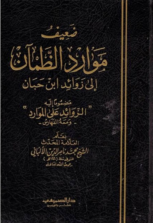 صحيح وضعيف موارد الظمآن إلى زوائد ابن حبان - مضموما إليه "الزوائد على لموارد"