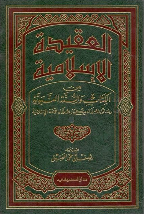 العقيدة الإسلامية من الكتاب والسنة