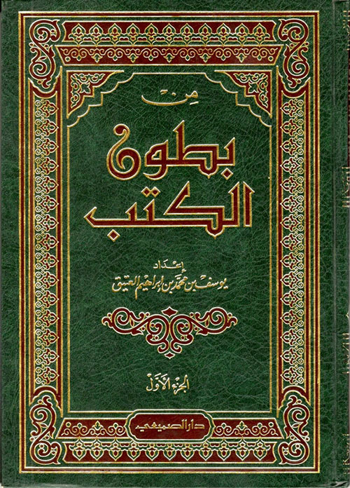 من بطون الكتب (1)