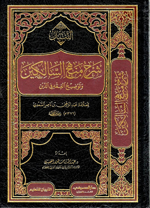 منهج السالكين وتوضيح الفقه في الدين