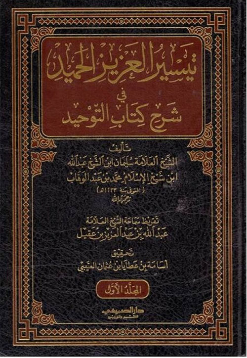 تيسير العزيز الحميد في شرح كتاب التوحيد