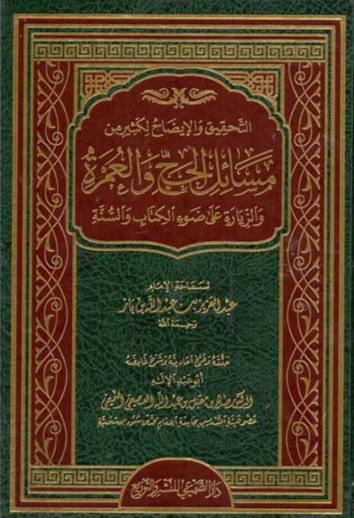 التحقيق والإيضاح لكثير من مسائل الحج والعمرة والزيارة على ضوء الكتاب