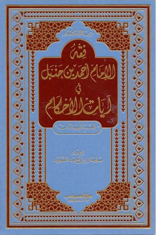 فقه الإمام أحمد بن حنبل في آيات الأحكام - قسم العبادات