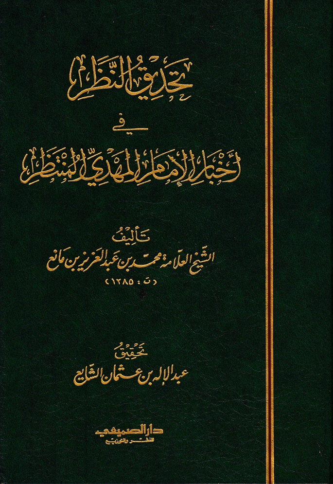 تحديق النظر في أخبار المهدي المنتظر