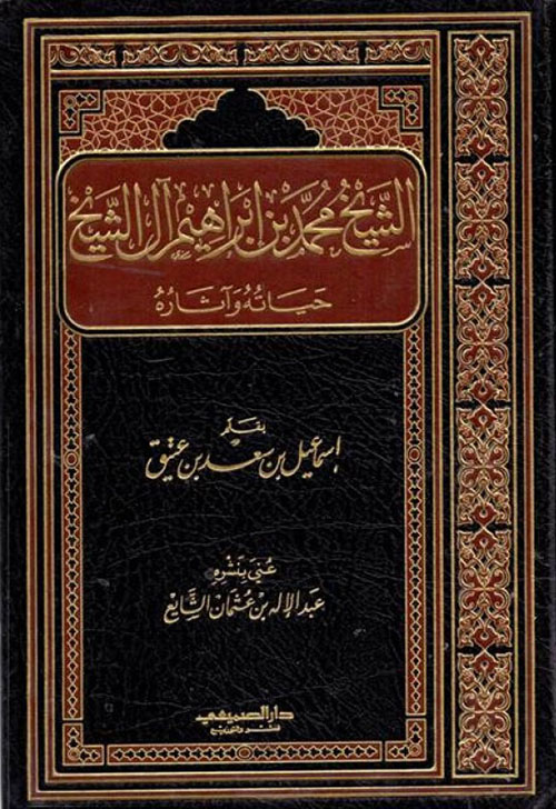 الشيخ محمد بن إبراهيم آل الشيخ ؛ حياته وآثاره