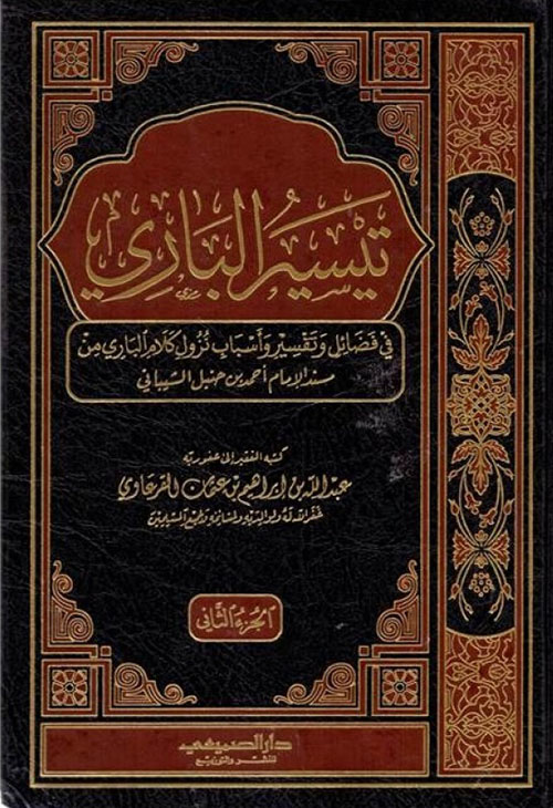 تيسير الباري في فضائل وتفسير وأسباب نزول كلام الباري من مسند الإمام أحمد بن حنبل الشبياني