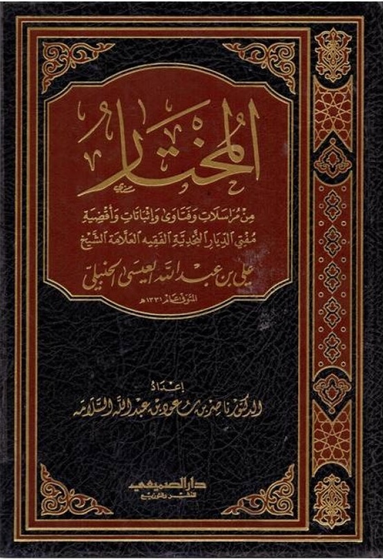 المختار من مراسلات وفتاوى وإثباتات وأقضية مفتي الديار النجدية الفقيه العلامة الشيخ علي بن عبد الله العيسى الحنبلي