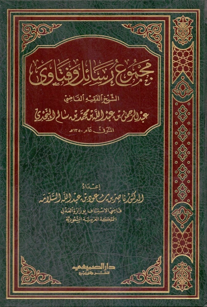 مجموع رسائل وفتاوى الشيخ الفقيه القاضي عبد الرحمن بن عبد الله بن محمد بن سالم النجدي