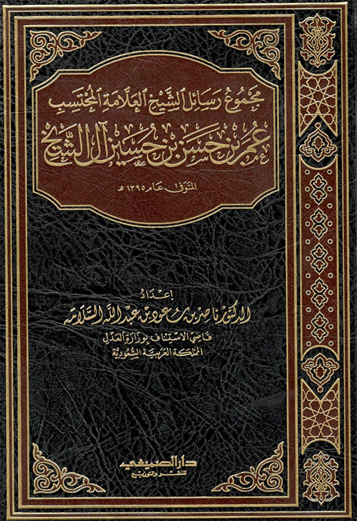 مجموع رسائل الشيخ العلامة المحتسب عمر بن حسن بن حسين آل الشيخ