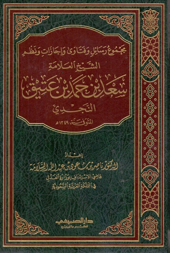 مجموع رسائل وفتاوى وإجازات ونظم الشيخ العلامة سعد بن حمد بن عتيق النجدي