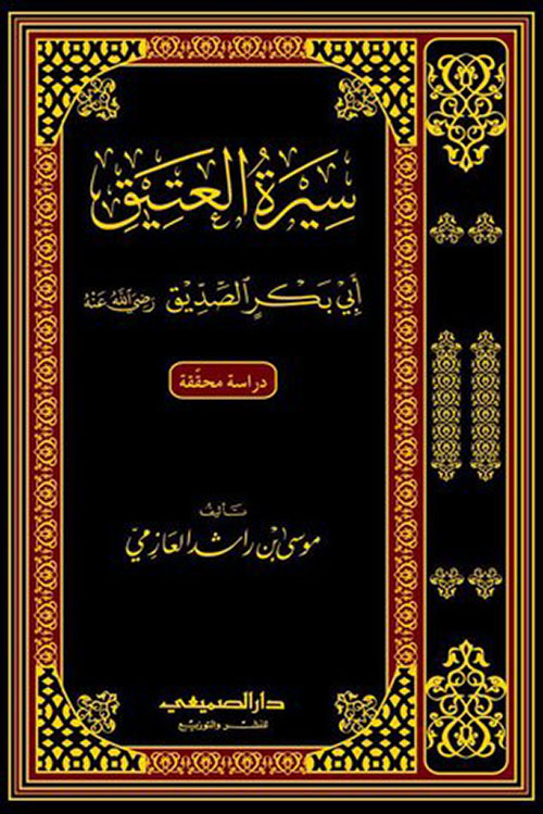 سيرة العتيق أبي بكر الصديق رضي الله عنه موسى راشد العزا كتب