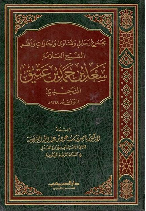 مجموع رسائل وفتاوى الشيخ العلامة عبد الله بن سليمان آل بلهيد النجدي الحنبلي