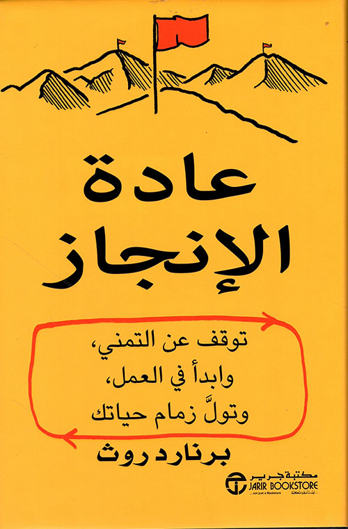 عادة الإنجاز ؛ توقف عن التمني وإبدأ في العمل وتول زمام حياتك