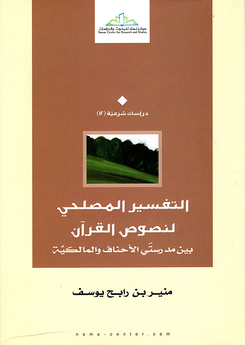 التفسير المصلحي لنصوص القرآن بين مدرستي الأحناف والمالكية