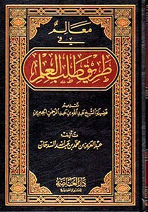 معالم في طريق طلب العلم - أصفر