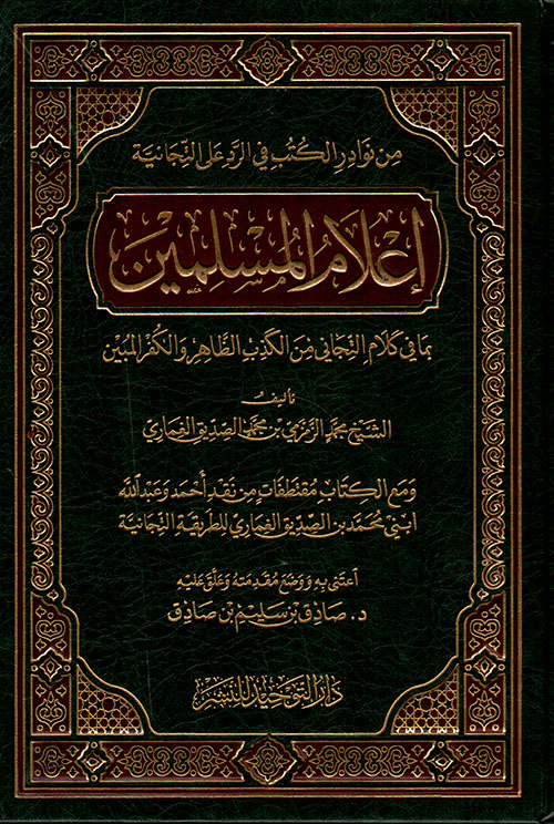 إعلام المسلمين بما في كلام التجاني من الكذب الظاهر والكفر المبين