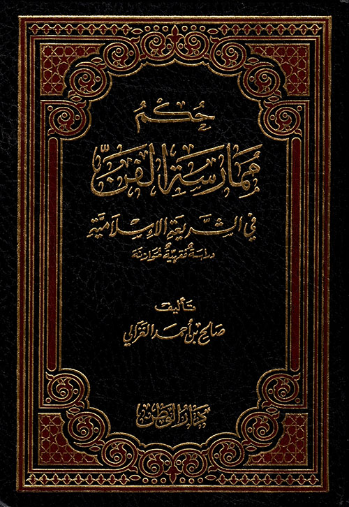 حكم ممارسة الفن في الشريعة الإسلامية - رسالة ماجستير