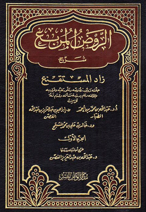 الروض المربع شرح زاد المستقنع - الجزء الأول