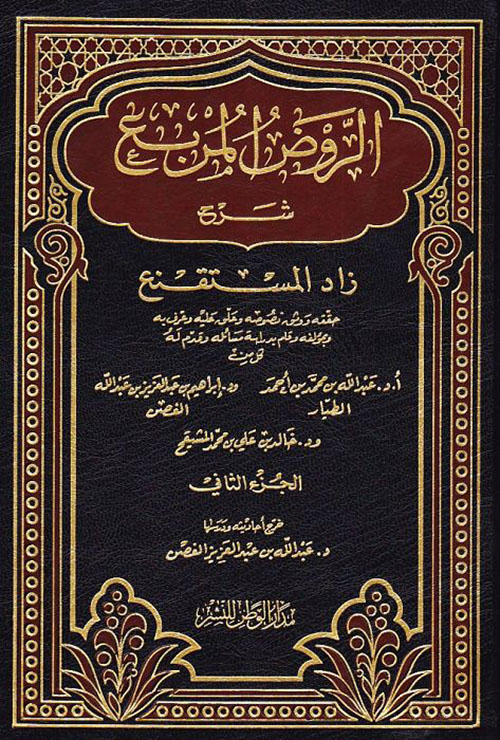 الروض المربع شرح زاد المستقنع - الجزء الثاني