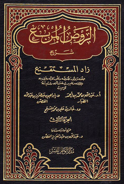 الروض المربع شرح زاد المستقنع - الجزء الثالث