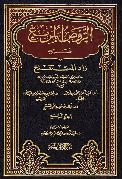 الروض المربع شرح زاد المستقنع - الجزء الرابع