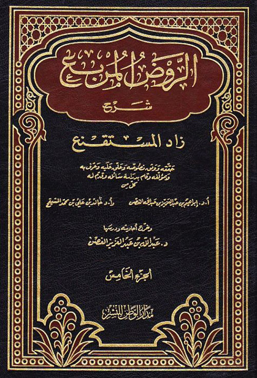 الروض المربع شرح زاد المستقنع - الجزء الخامس