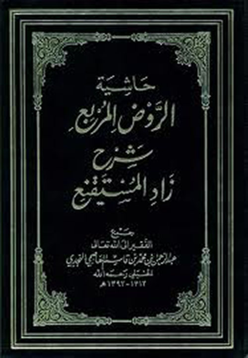 الروض المربع شرح زاد المستقنع - الجزء السادس