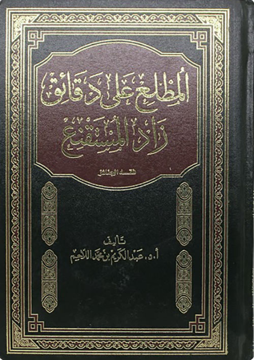 المطلع على دقائق زاد المستنقع - فقه الجنائز