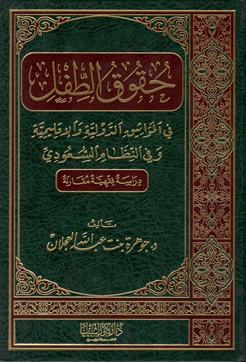 حقوق الطفل في المواثيق الدولية والإقليمية وفي النظام السعودي - دراسة فقهية مقارنة