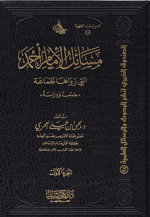 مسائل الإمام أحمد التي رواها الجماعة "جمعاً ودرساً"