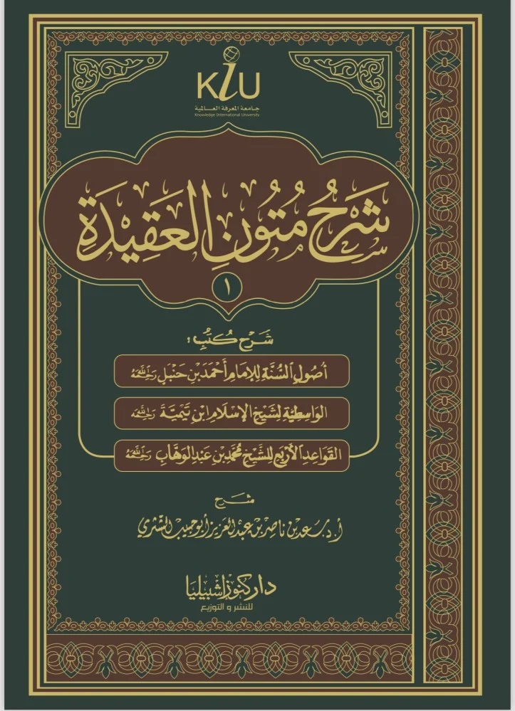 شرح متون العقيدة 1 (شرح كتب أصول السنة - الواسطية - القواعد الأربع)