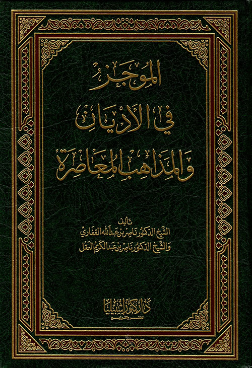 الموجز في الأديان والمذاهب المعاصرة