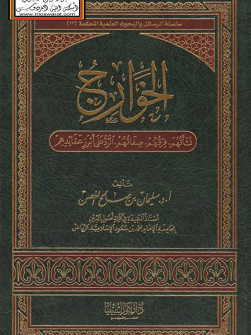 الخوارج ؛ نشأتهم ؛ فرقهم ؛ صفاتهم ؛ الرد على أبرز عقائدهم