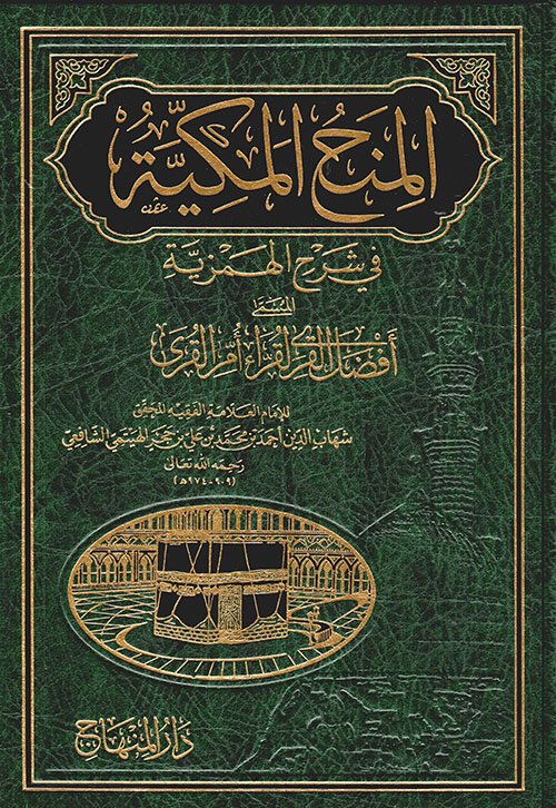 المنح المكية في شرح الهمزية المسمى أفضل القرى لقراء أم القرى