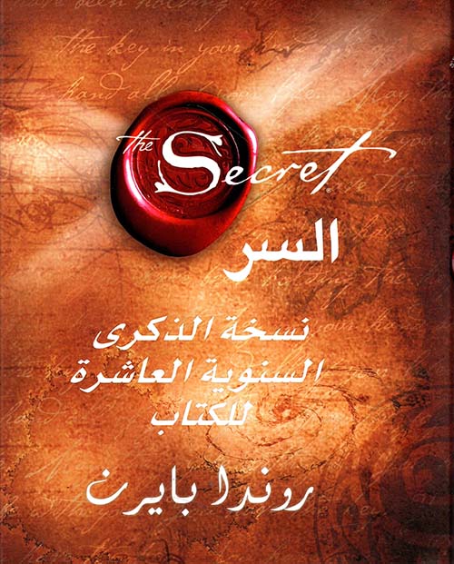 السر The Secret P ؛ نسخة الذكرى السنوية العاشرة للكتاب