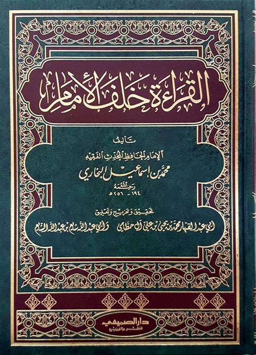 القراءة خلف الإمام