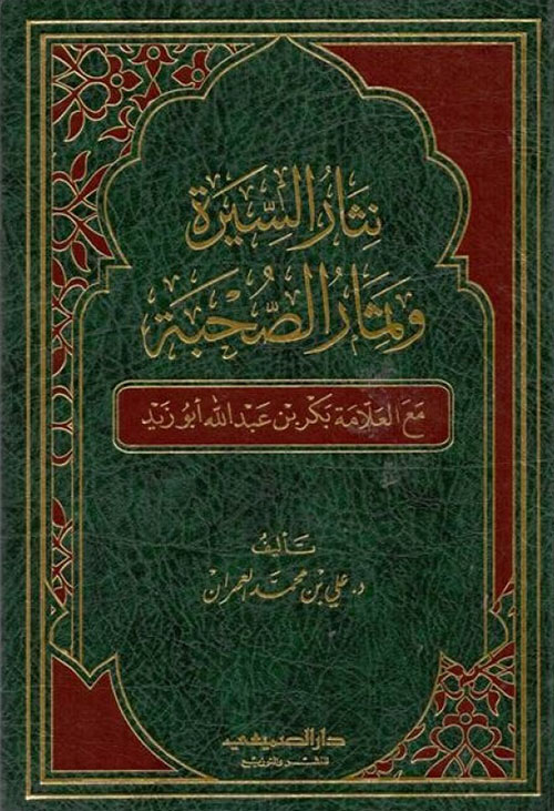 نثار السيرة وثمار الصحبة (مع العلامة بكر بن عبد الله أبو زيد)