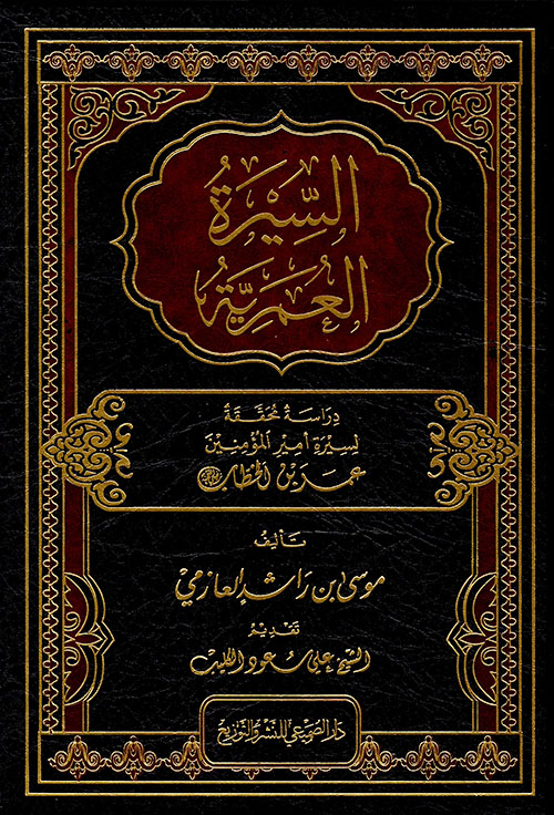 السيرة العمرية - دراسة محققة لسيرة أمير المؤمنين عمر بن الخطاب