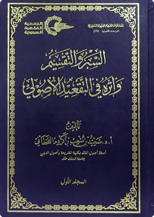 السبر والتقسيم وأثره في التقعيد الأصولي