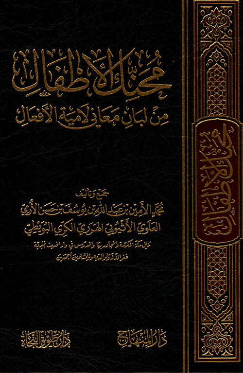 محنك الأطفال من لبان معاني لامية الأفعال