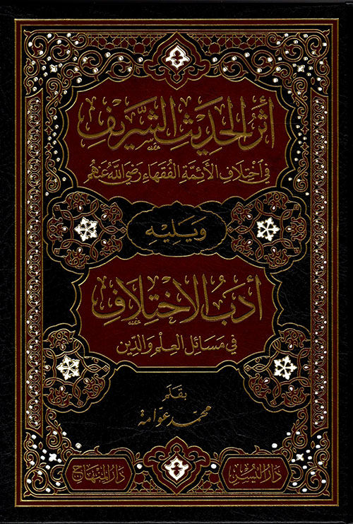 أثر الحديث الشريف في اختلاف الأئمة الفقهاء  رضي الله عنهم  ويليه أدب الاختلاف في مسائل العلم والدين