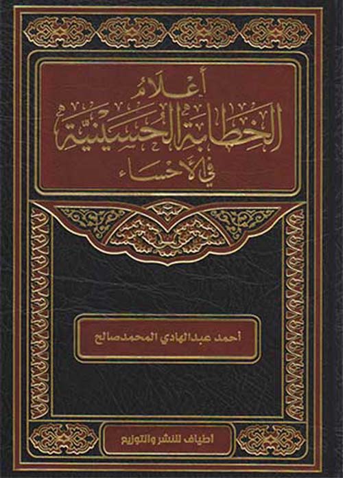 أعلام الخطابة الحسينية في الأحساء