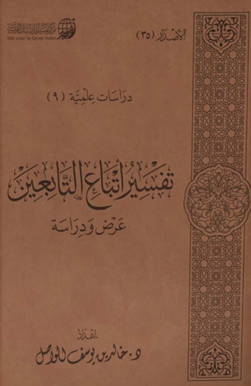 تفسير أتباع التابعين - عرض ودراسة