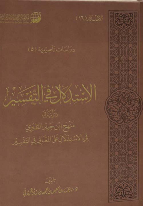 الإستدلال في التفسير - درسة في منهج إبن جرير الطبري في الإستدلال على المعاني في التفسير