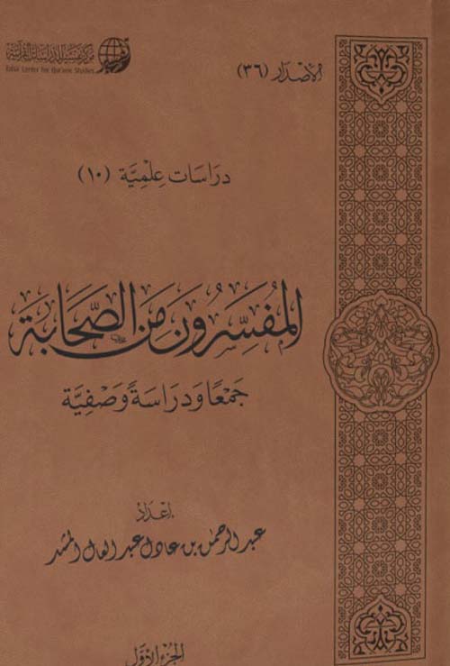 المفسرون من الصحابة - جمعاً ودراسة وصفية