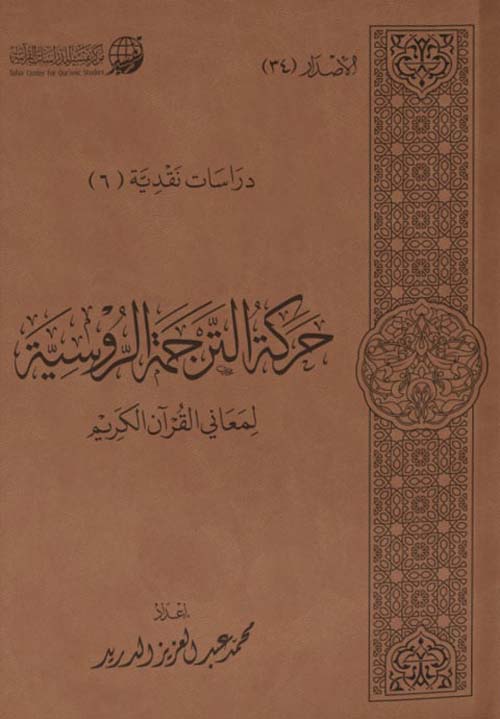 حركة الترجمة الروسية لمعاني القرآن الكريم