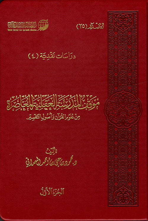 موقف المدرسة العقلية المعاصرة من علوم القرآن وأصول التفسير