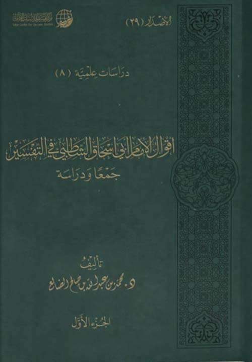 أقوال الإمام أبي إسحاق الشاطبي في التفسير - جمعاً ودراسة