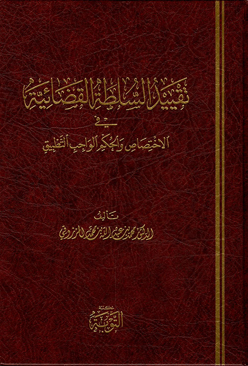 ‎تقييد السلطة القضائية في الاختصاص والحكم الواجب التطبيق