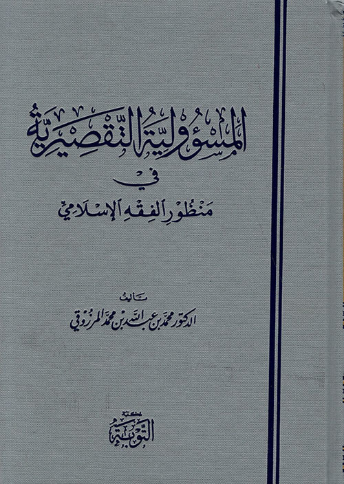 المسؤولية التقصيرية في منظور الفقه الإسلامي